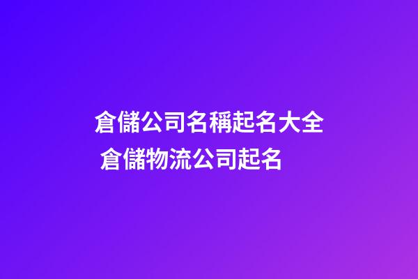 倉儲公司名稱起名大全 倉儲物流公司起名